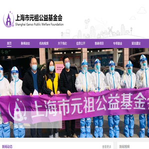 上海市元祖公益基金会