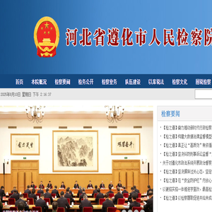 河北省遵化市人民检察院