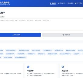 智能文言文转白话文工具