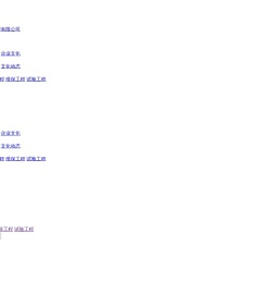 唐山炎达电力安装工程有限公司