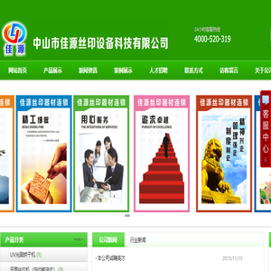 中山市佳源丝印设备科技有限公司