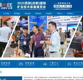 WIMEE2025中国西部（成都）国际矿业装备展览会