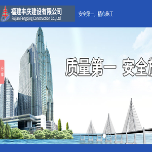 福建丰庆建设有限公司
