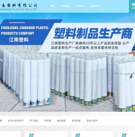 湛江市江南塑料有限公司