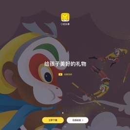 中国知名的精品儿童内容平台