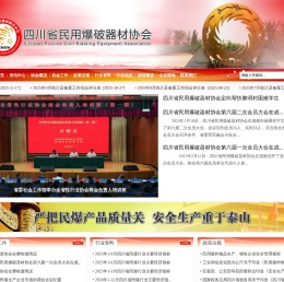 四川省民用爆破器材协会