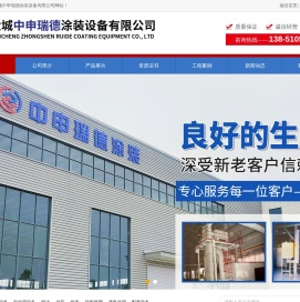 盐城中申瑞德涂装设备有限公司