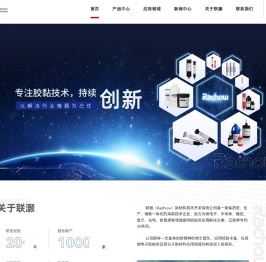 联灏（Radhow）新材料技术开发有限公司