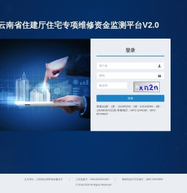 云南省住建厅住宅专项维修资金监测平台V2.0