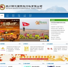 四川锦汉国际旅行社有限公司