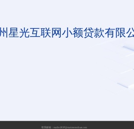 广州星光互联网小额贷款有限公司