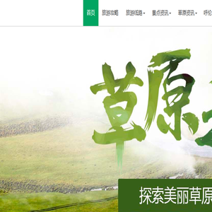 呼伦贝尔草原旅游攻略网
