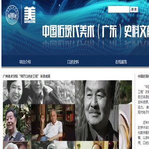 广州美术学院中国近现代美术研究所