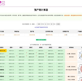 预产期计算器