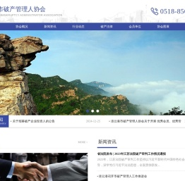 连云港市破产管理人协会