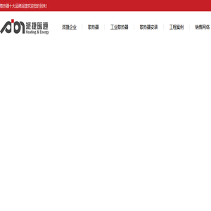 派捷暖气片