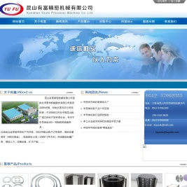 昆山有富精密机械有限公司