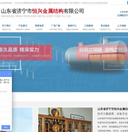 山东省济宁市恒兴金属结构有限公司,螺栓球设备,焊接球厂家,济宁钢结构,山东封头系列,网架系列设计