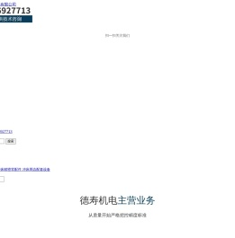 珠海市德寿机电设备有限公司