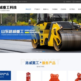 山东路威重工科技有限公司