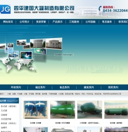 四平建国大罐容器制造有限公司