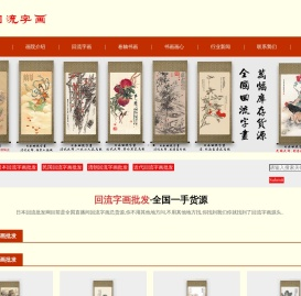 回流字画批发