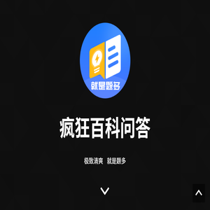疯狂百科问答