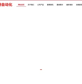 桐乡市贝斯特自动化工程技术服务有限公司