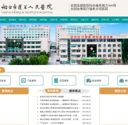 烟台市蓬莱人民医院