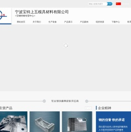 宁波宝特上五模具材料有限公司