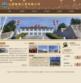 山西陆海工贸有限公司