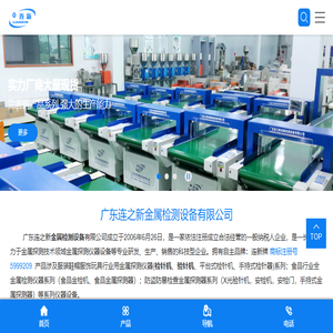 广东连之新金属检测设备有限公司