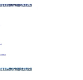中国科学院沈阳科学仪器股份有限公司