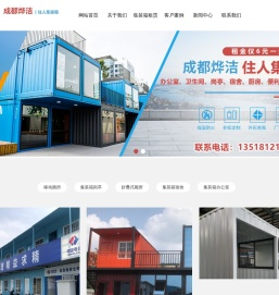 成都烨洁住人集装箱租赁
