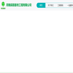 河南辰园畜牧工程有限公司