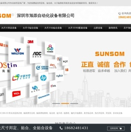 深圳市旭崇自动化设备有限公司
