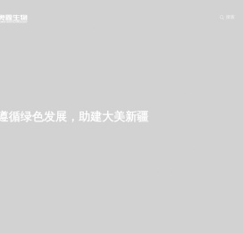 新疆奥鑫生物科技有限公司