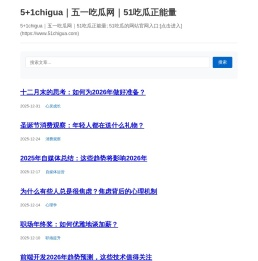 5+1chigua|五一吃瓜网|51吃瓜正能量