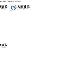 辽宁省洪源建设工程有限公司