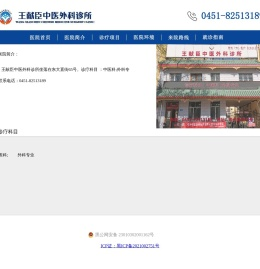 王献臣中医外科诊所