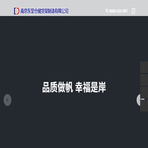 东坚仓储货架制造有限公司