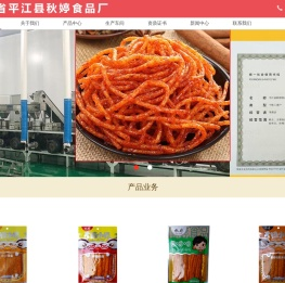 湖南省平江县秋婷食品厂