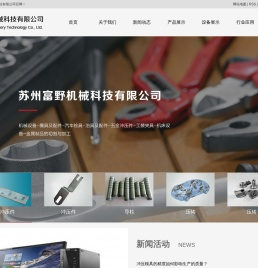 苏州富野机械科技有限公司