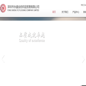 深圳市永盛业纺织品贸易有限公司