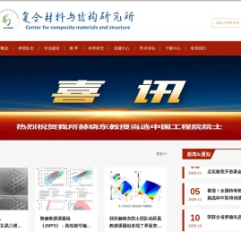 复合材料与结构研究所