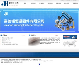 嘉善钜恒紧固件有限公司