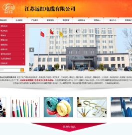 江苏远红电缆有限公司