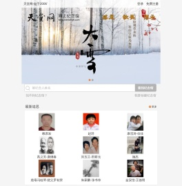 天堂网.网上纪念馆