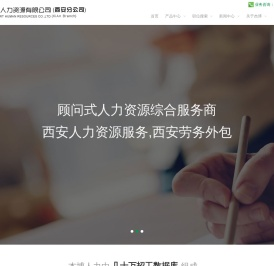 西安人力资源服务公司