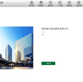 西安锦江物业服务有限公司
